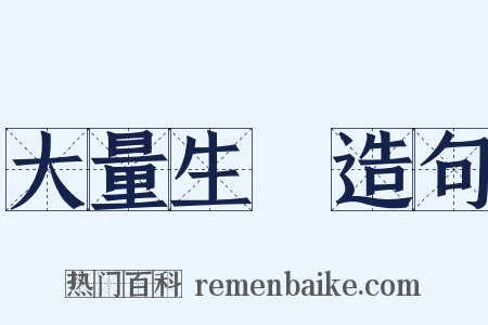 大量生產造句是什么意思的图片